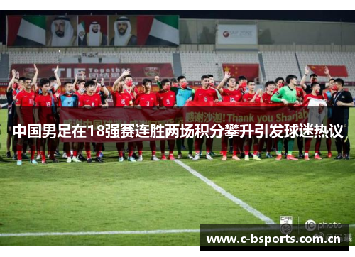 中国男足在18强赛连胜两场积分攀升引发球迷热议
