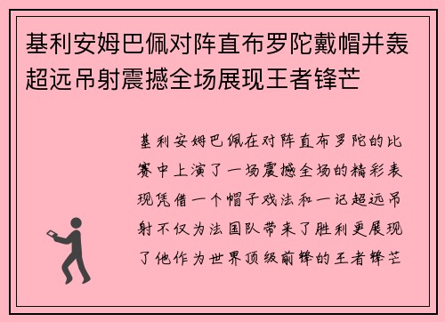 基利安姆巴佩对阵直布罗陀戴帽并轰超远吊射震撼全场展现王者锋芒