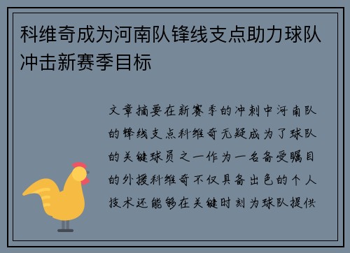科维奇成为河南队锋线支点助力球队冲击新赛季目标