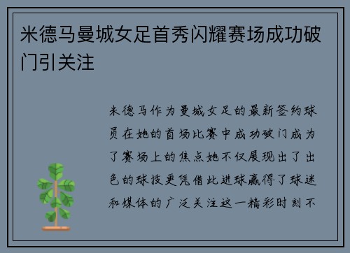 米德马曼城女足首秀闪耀赛场成功破门引关注
