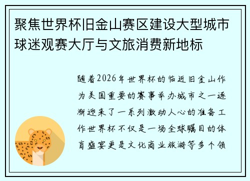 聚焦世界杯旧金山赛区建设大型城市球迷观赛大厅与文旅消费新地标