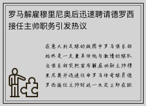 罗马解雇穆里尼奥后迅速聘请德罗西接任主帅职务引发热议