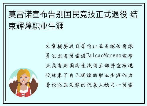 莫雷诺宣布告别国民竞技正式退役 结束辉煌职业生涯