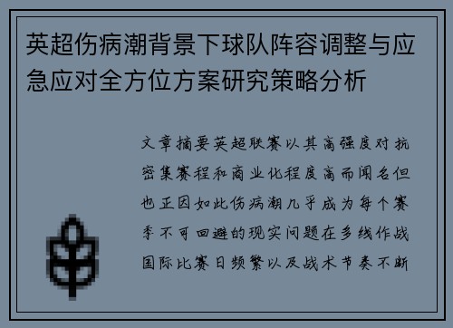 英超伤病潮背景下球队阵容调整与应急应对全方位方案研究策略分析