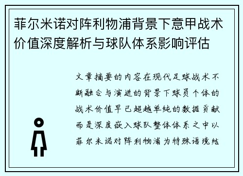菲尔米诺对阵利物浦背景下意甲战术价值深度解析与球队体系影响评估