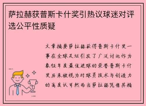萨拉赫获普斯卡什奖引热议球迷对评选公平性质疑