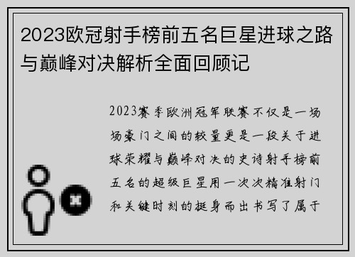 2023欧冠射手榜前五名巨星进球之路与巅峰对决解析全面回顾记