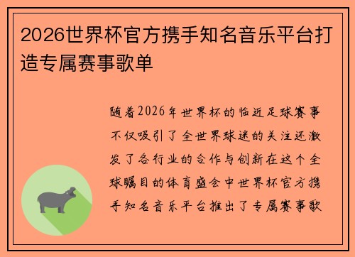 2026世界杯官方携手知名音乐平台打造专属赛事歌单 2026世界杯官方携手知名音乐平台打造专属赛事歌单