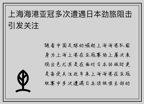 上海海港亚冠多次遭遇日本劲旅阻击引发关注