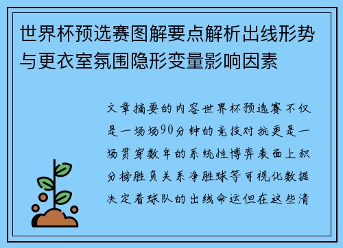 世界杯预选赛图解要点解析出线形势与更衣室氛围隐形变量影响因素