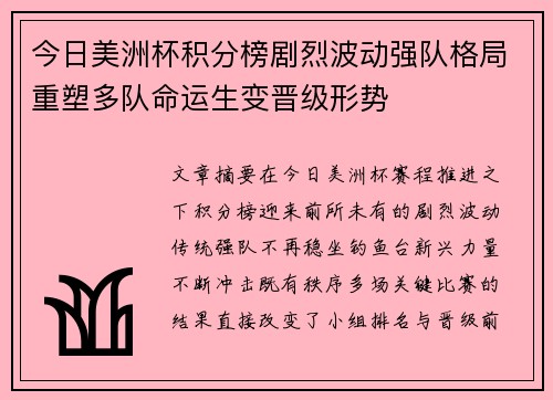 今日美洲杯积分榜剧烈波动强队格局重塑多队命运生变晋级形势
