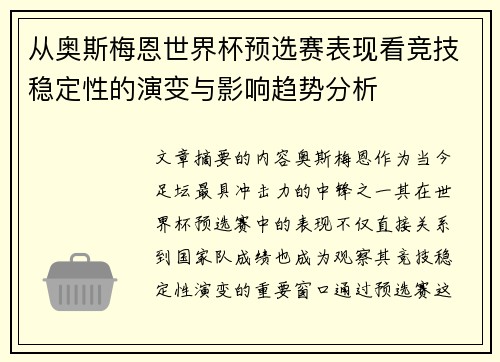从奥斯梅恩世界杯预选赛表现看竞技稳定性的演变与影响趋势分析