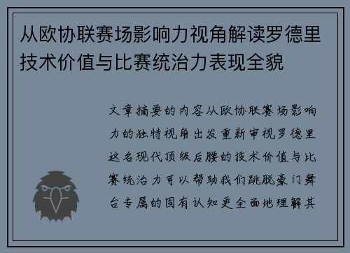 从欧协联赛场影响力视角解读罗德里技术价值与比赛统治力表现全貌 从欧协联赛场影响力视角解读罗德里技术价值与比赛统治力表现全貌