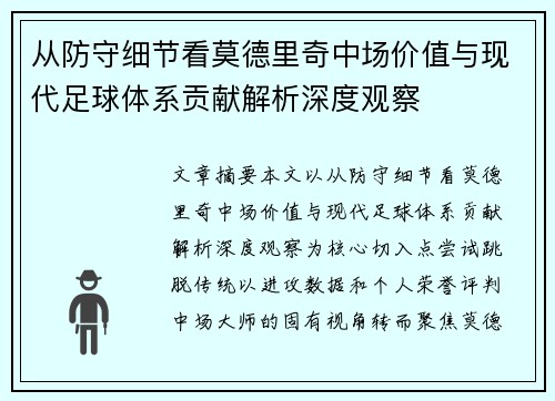 从防守细节看莫德里奇中场价值与现代足球体系贡献解析深度观察