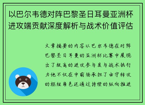以巴尔韦德对阵巴黎圣日耳曼亚洲杯进攻端贡献深度解析与战术价值评估