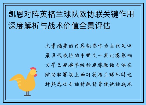 凯恩对阵英格兰球队欧协联关键作用深度解析与战术价值全景评估