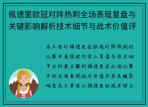 佩德里欧冠对阵热刺全场表现复盘与关键影响解析技术细节与战术价值评估