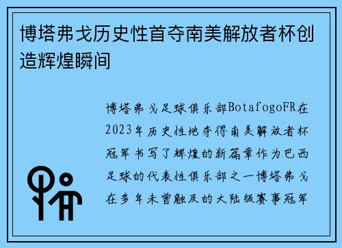 博塔弗戈历史性首夺南美解放者杯创造辉煌瞬间