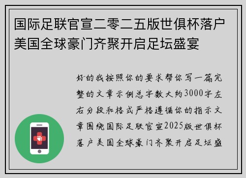 国际足联官宣二零二五版世俱杯落户美国全球豪门齐聚开启足坛盛宴
