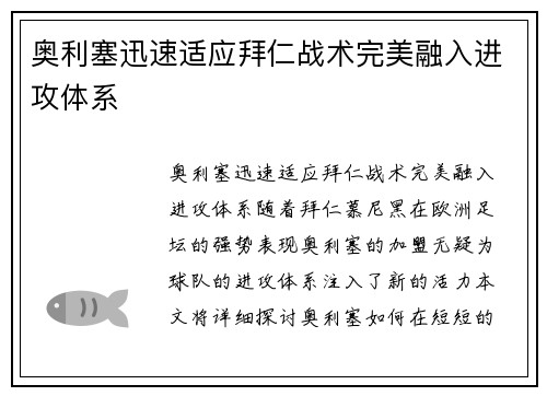 奥利塞迅速适应拜仁战术完美融入进攻体系