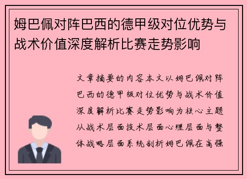 姆巴佩对阵巴西的德甲级对位优势与战术价值深度解析比赛走势影响