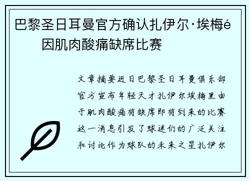 巴黎圣日耳曼官方确认扎伊尔·埃梅里因肌肉酸痛缺席比赛