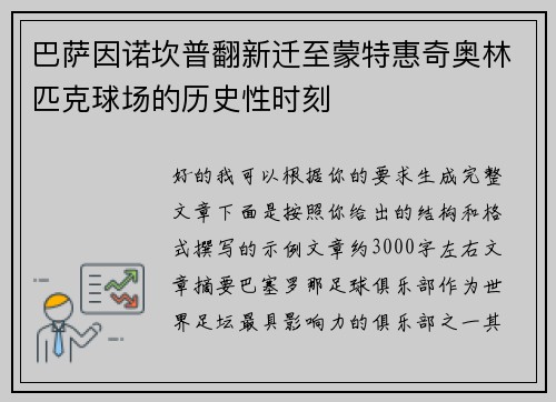 巴萨因诺坎普翻新迁至蒙特惠奇奥林匹克球场的历史性时刻 巴萨因诺坎普翻新迁至蒙特惠奇奥林匹克球场的历史性时刻