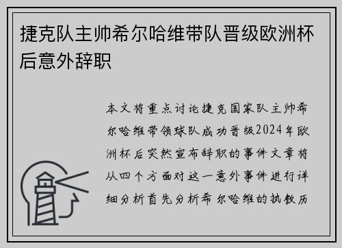 捷克队主帅希尔哈维带队晋级欧洲杯后意外辞职
