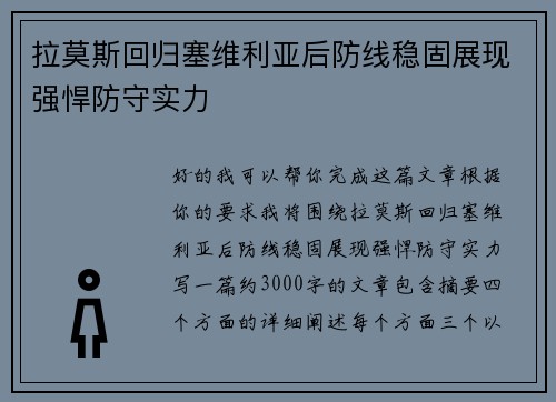 拉莫斯回归塞维利亚后防线稳固展现强悍防守实力 拉莫斯回归塞维利亚后防线稳固展现强悍防守实力