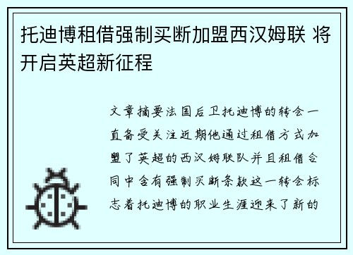 托迪博租借强制买断加盟西汉姆联 将开启英超新征程