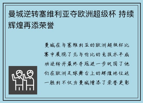 曼城逆转塞维利亚夺欧洲超级杯 持续辉煌再添荣誉