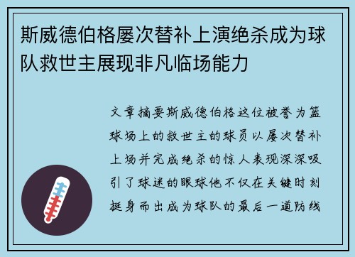 斯威德伯格屡次替补上演绝杀成为球队救世主展现非凡临场能力