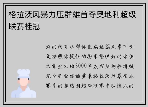 格拉茨风暴力压群雄首夺奥地利超级联赛桂冠