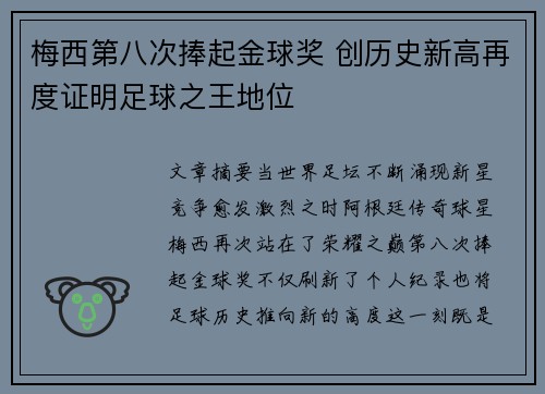 梅西第八次捧起金球奖 创历史新高再度证明足球之王地位