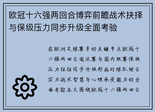 欧冠十六强两回合博弈前瞻战术抉择与保级压力同步升级全面考验