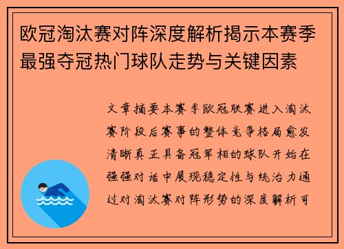 欧冠淘汰赛对阵深度解析揭示本赛季最强夺冠热门球队走势与关键因素 欧冠淘汰赛对阵深度解析揭示本赛季最强夺冠热门球队走势与关键因素