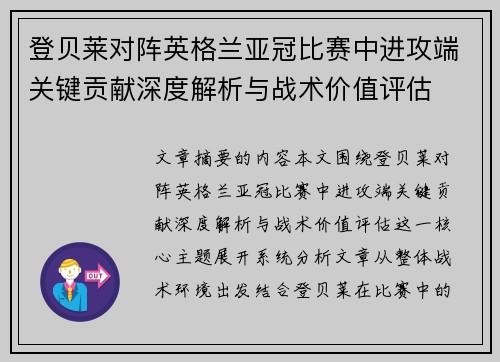 登贝莱对阵英格兰亚冠比赛中进攻端关键贡献深度解析与战术价值评估
