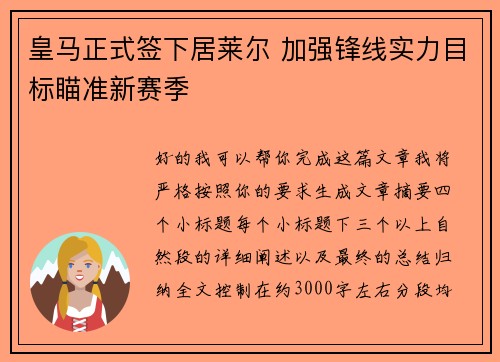 皇马正式签下居莱尔 加强锋线实力目标瞄准新赛季
