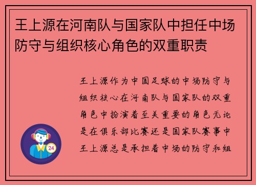 王上源在河南队与国家队中担任中场防守与组织核心角色的双重职责