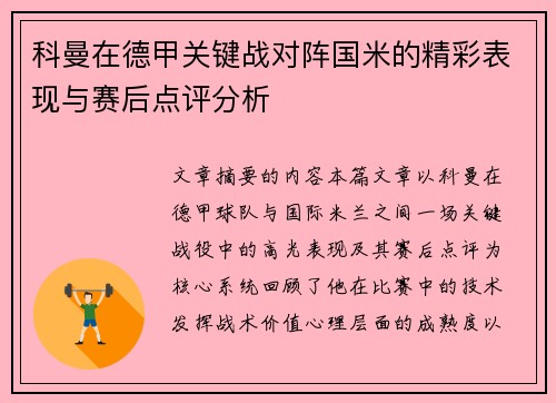科曼在德甲关键战对阵国米的精彩表现与赛后点评分析