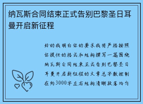 纳瓦斯合同结束正式告别巴黎圣日耳曼开启新征程