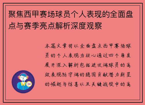 聚焦西甲赛场球员个人表现的全面盘点与赛季亮点解析深度观察