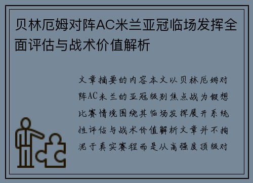 贝林厄姆对阵AC米兰亚冠临场发挥全面评估与战术价值解析