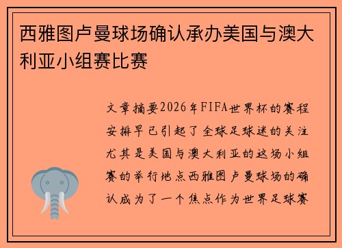 西雅图卢曼球场确认承办美国与澳大利亚小组赛比赛