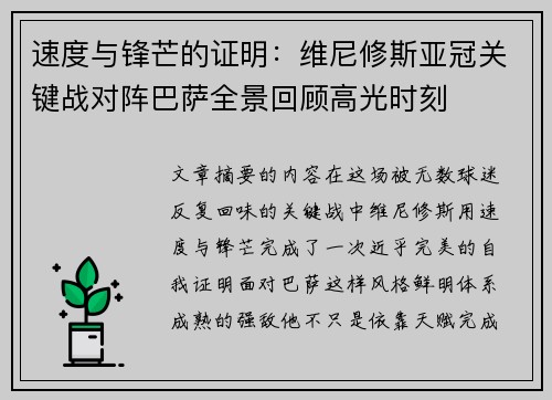 速度与锋芒的证明：维尼修斯亚冠关键战对阵巴萨全景回顾高光时刻