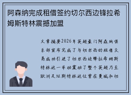 阿森纳完成租借签约切尔西边锋拉希姆斯特林震撼加盟 阿森纳完成租借签约切尔西边锋拉希姆斯特林震撼加盟
