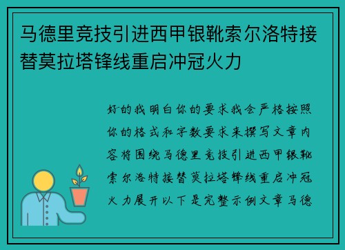马德里竞技引进西甲银靴索尔洛特接替莫拉塔锋线重启冲冠火力