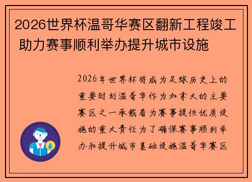 2026世界杯温哥华赛区翻新工程竣工 助力赛事顺利举办提升城市设施