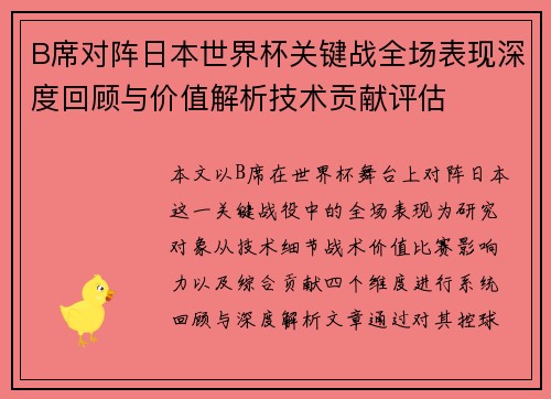 B席对阵日本世界杯关键战全场表现深度回顾与价值解析技术贡献评估