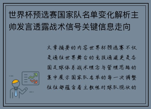 世界杯预选赛国家队名单变化解析主帅发言透露战术信号关键信息走向